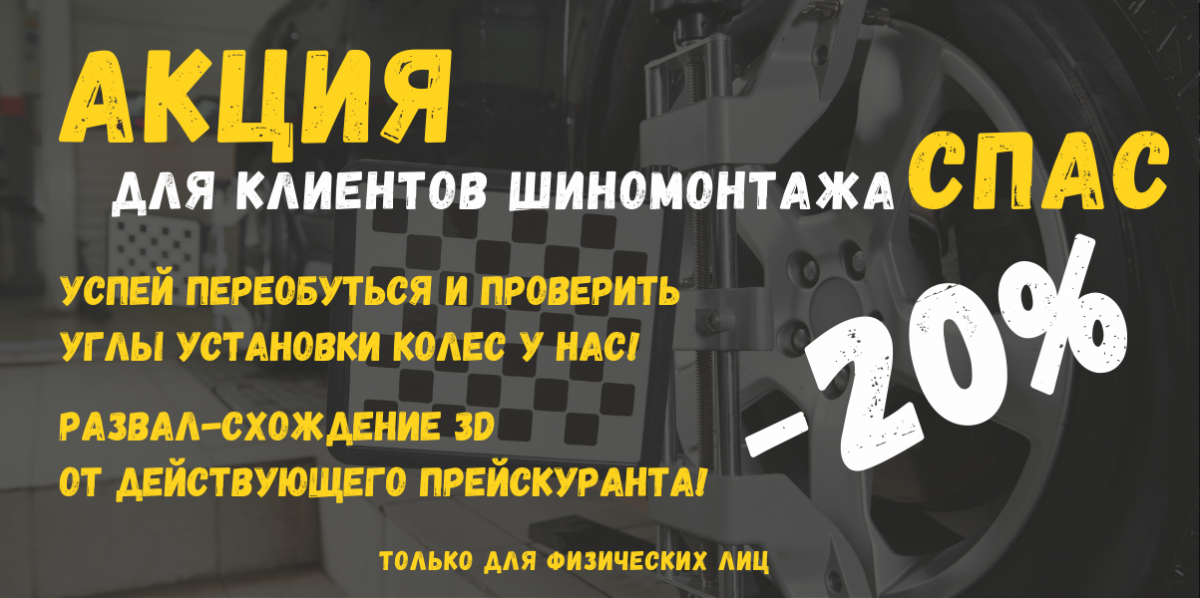 На регулировку углов установки колес -20% от действующего прейскуранта