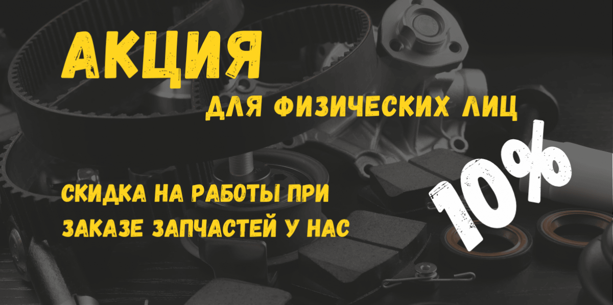 Скидка 10% на работы при заказе запчастей в автоцентре