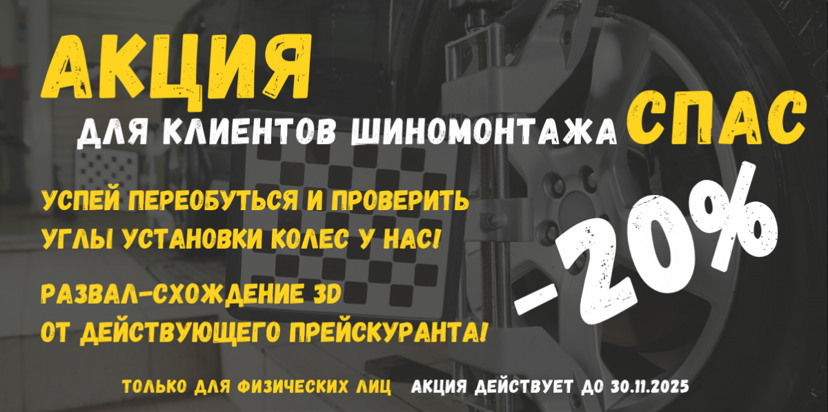 На регулировку углов установки колес -20% от действующего прейскуранта