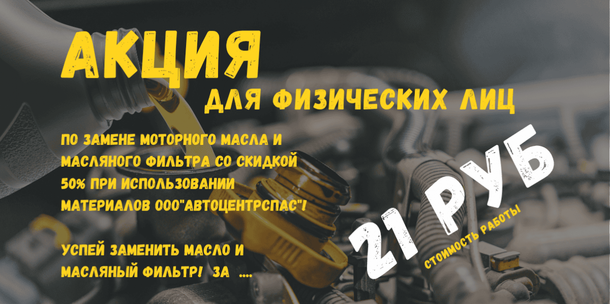 Успей заменить масло и масляный фильтр за 21 руб!