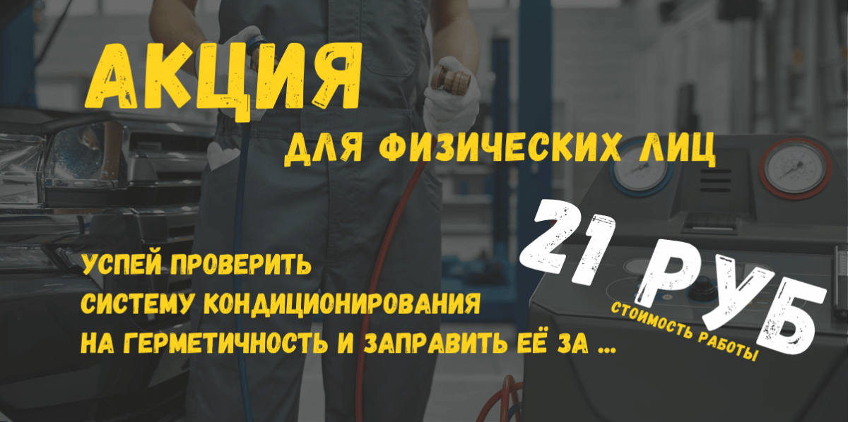 Успей проверить систему кондиционирования на герметичность и заправить её за 21 руб!