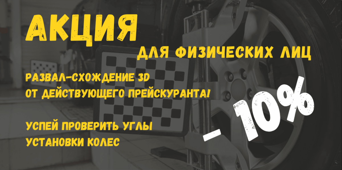 На регулировку углов установки колес -10% от действующего прейскуранта