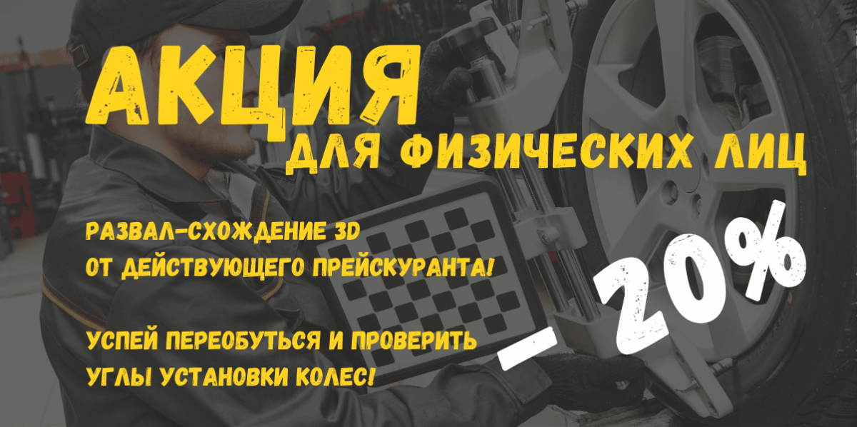 На регулировку углов установки колес -20% от действующего прейскуранта